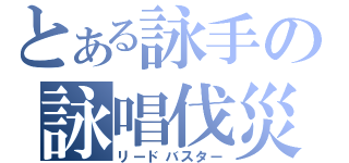 とある詠手の詠唱伐災（リードバスター）