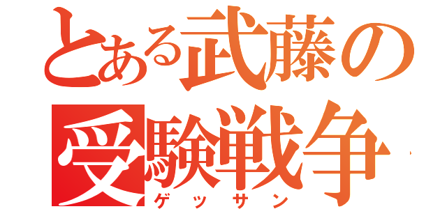 とある武藤の受験戦争（ゲッサン）