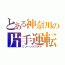 とある神奈川の片手運転（ワンハンドステア）