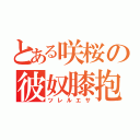 とある咲桜の彼奴膝抱（ツレルエサ）