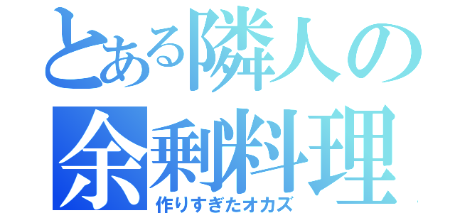 とある隣人の余剰料理（作りすぎたオカズ）