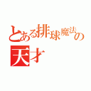 とある排球魔法学校の天才（）