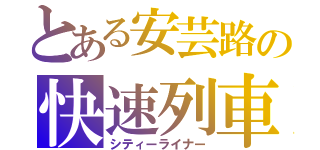 とある安芸路の快速列車（シティーライナー）