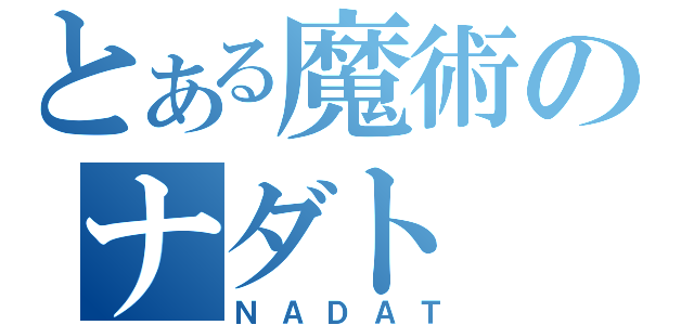 とある魔術のナダト（ＮＡＤＡＴ）