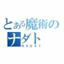 とある魔術のナダト（ＮＡＤＡＴ）