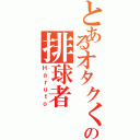 とあるオタクくの排球者Ⅱ（Ｈａｒｕｔｏ）