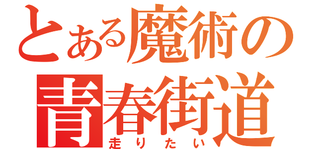 とある魔術の青春街道（走りたい）