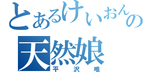 とあるけいおん部の天然娘（平沢唯）