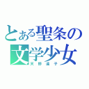 とある聖条の文学少女（天野遠子）