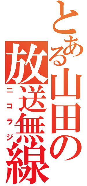 とある山田の放送無線電話（ニコラジ）