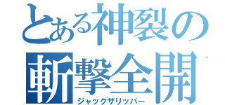 とある神裂の斬撃全開（ジャックザリッパー）