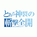 とある神裂の斬撃全開（ジャックザリッパー）