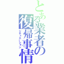 とある業者の復帰事情（シチュエーション）