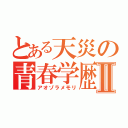 とある天災の青春学歴Ⅱ（アオゾラメモリ）