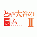 とある大谷のゴムⅡ（ダブルソード）