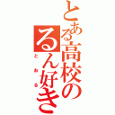 とある高校のるん好き（と　お　る）