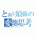 とある須藤の変態思考（インデックス）