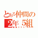 とある仲間の２年５組（最強クラス）