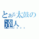 とある太鼓の達人（２０００）