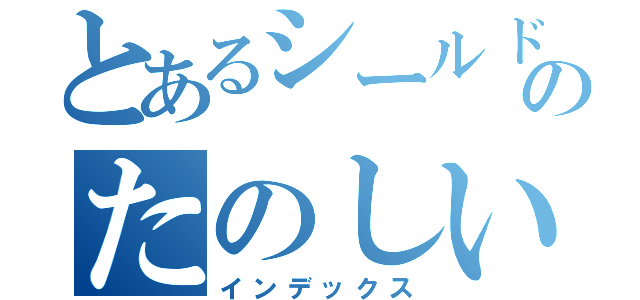 とあるシールドのたのしいさんすう（インデックス）