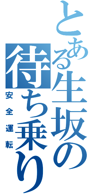 とある生坂の待ち乗り（安全運転）