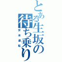 とある生坂の待ち乗り（安全運転）