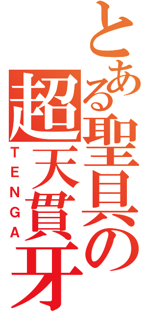 とある聖具の超天貫牙（ＴＥＮＧＡ）