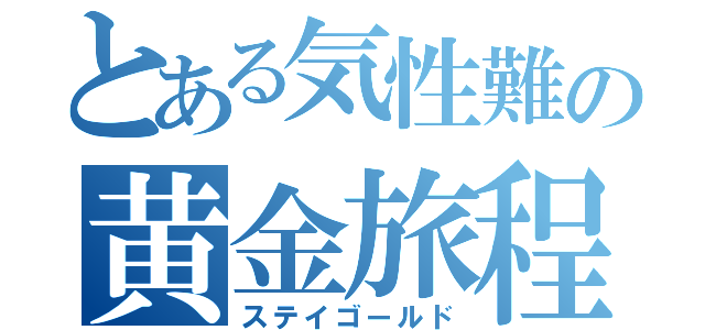 とある気性難の黄金旅程（ステイゴールド）