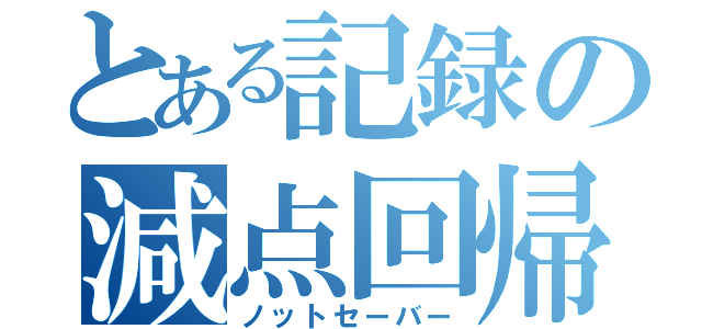 とある記録の減点回帰（ノットセーバー）