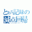 とある記録の減点回帰（ノットセーバー）