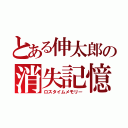 とある伸太郎の消失記憶（ロスタイムメモリー）