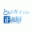 とあるガイジの正義厨（オディア星人）