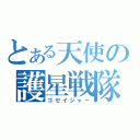 とある天使の護星戦隊（ゴセイジャー）