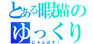 とある暇猫のゆっくり実況（にゃんぱす！）