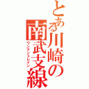 とある川崎の南武支線（ワンマントレイン）