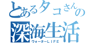 とあるタコさんの深海生活（ウォーターＬＩＦＥ）