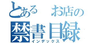 とある　お店の禁書目録（インデックス）