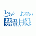 とある　お店の禁書目録（インデックス）