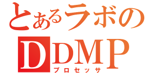 とあるラボのＤＤＭＰ（プロセッサ）