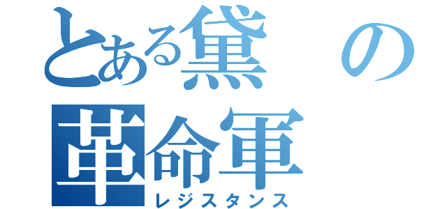 とある黛の革命軍（レジスタンス）