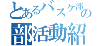 とあるバスケ部の部活動紹介（）