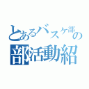 とあるバスケ部の部活動紹介（）