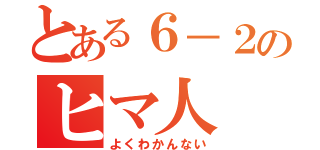 とある６－２のヒマ人（よくわかんない）