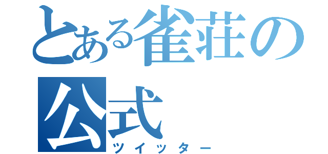 とある雀荘の公式　　（ツイッター）