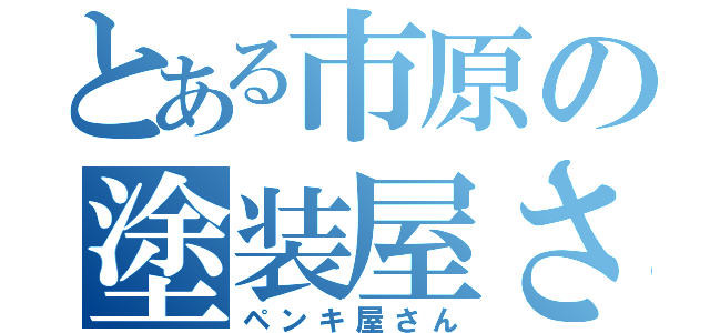 とある市原の塗装屋さん（ペンキ屋さん）