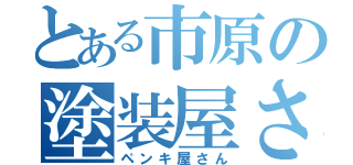 とある市原の塗装屋さん（ペンキ屋さん）