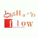 とあるＨａｒｕのｆｌｏｗｅｒ（インデックス）