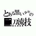 とある黒い少年の二刀流技（星光連流撃）