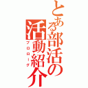 とある部活の活動紹介（プロローグ）