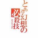 とある幻想の必殺技（　クライマックス）